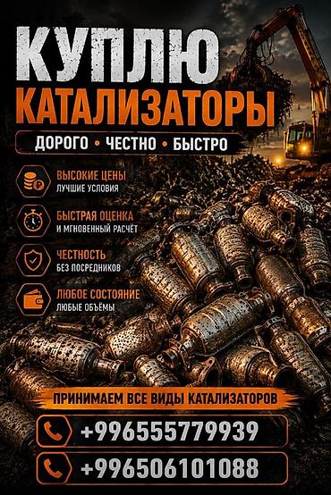 e 303: Катализатор сатып алабыз, эн кымбат баада катализатор, Куплю — 1