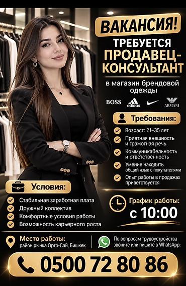 Вакансия: продавец‑консультант в магазин брендовой одежды (BOSS