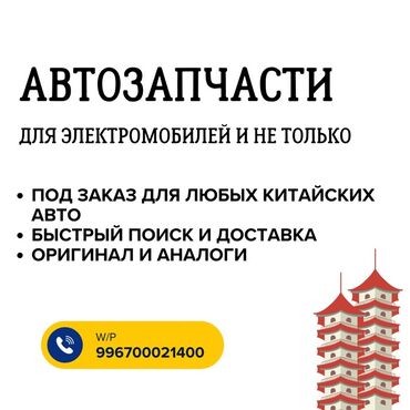 кудайберген авто запчасть: Автозапчасти для электромобилей и не только. - Под заказ для любых