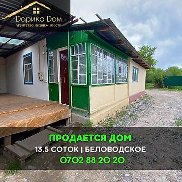 4: 📌В селе Беловодское продается дом на участке площадью 13,5 соток — 1