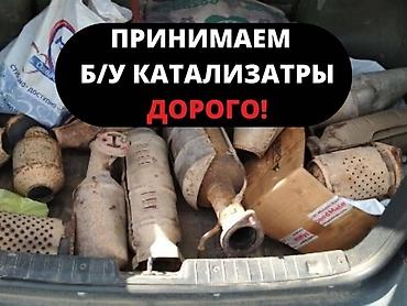 Скупка катализаторов: Катализатор алабыз, Катализатор, Скупка катализаторов Бишкек, Скупка — 1
