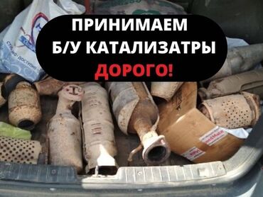 Скупка катализаторов: Катализатор алабыз Куплю катализатор Скупка Катализаторов Прием