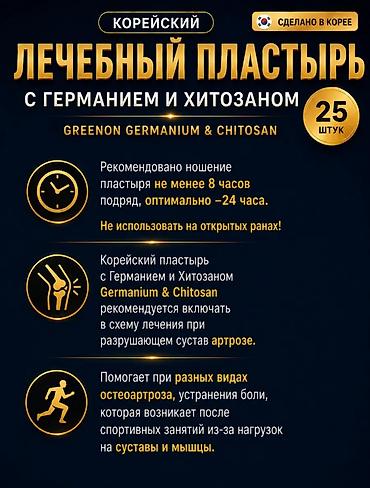 лечебный пластырь: Корейский лечебный пластырь Greenon Germanium & Chitosan — — 5