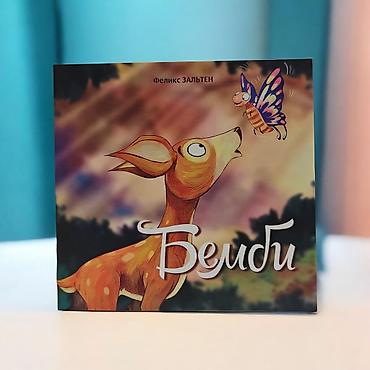 бембу: Книга «Бемби» — Феликс Зальтен - Формат: квадратный, мягкая обложка - — 2