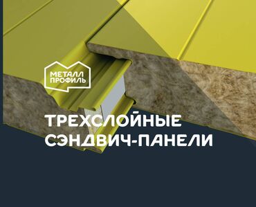 чакыруу баракчасы: Сэндвич-панели в Бишкеке! ТСП Бишкек! Трехслойные сэндвич панели!