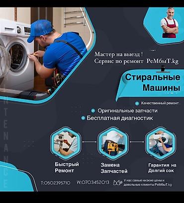 ремонт стиральных машин бишкек: Ремонт любой сложности выезд на дом мастер со стажем 10 лет ремонт — 2