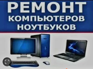 Ноутбуки, компьютеры: Ремонт компьютеров и ноутбуков, как удалённо, так и с выездом на дом!