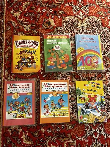 Книги и журналы: Подборка развивающих пособий для дошкольников 5–6 лет: - Учимся — 1