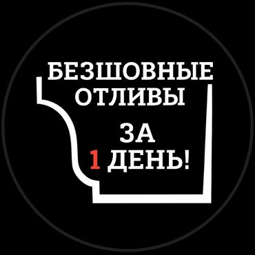 изделия из фанеры: 🔧 ЖЕЛОБ / ОТЛИВ – ЖАСОО 🔨 📍 Бишкек жана регион ✅ Тик бурчтуу суу