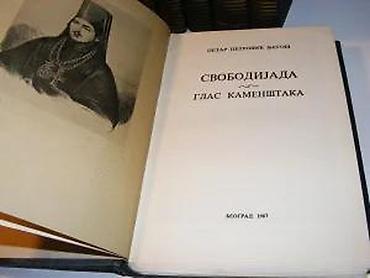 deks rok: Petar II Petrović Njegoš CELOKUPNA DELA 1-7 kompletJubilarno izdanje — 10