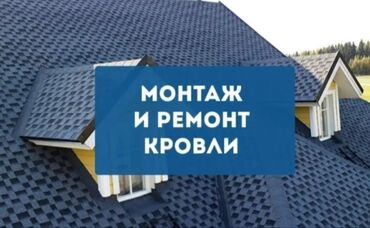 Кровля крыши: Кровля крыши | Ремонт, Для прогревания, Монтаж Больше 6 лет опыта — 5