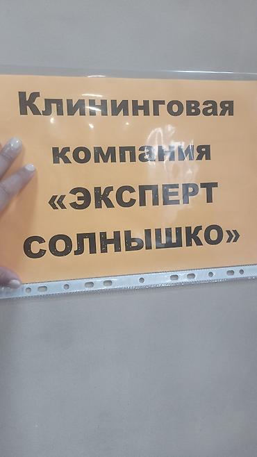 бир: Бөлмөлөрдү тазалоо, | Оңдоо иштеринен кийин тазалоо, Жумасына бир жыйнап тазалоо, Терезелерди жуу, | Офистер, Батирлер, Подъезддер — 10