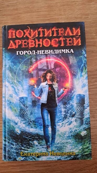 Художественная литература: Похитители древностей екатерина неволина серия книг книги для — 4