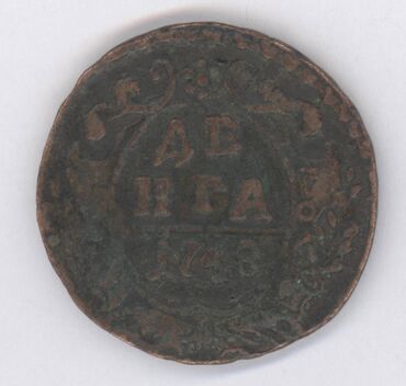 Sikkələr: Монеты разных стран: Продам монеты Российской империи. Бартер не — 2