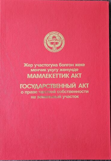 продаю участок арча бешик: 100 соток, Курулуш, Кызыл китеп, Сатып алуу-сатуу келишими