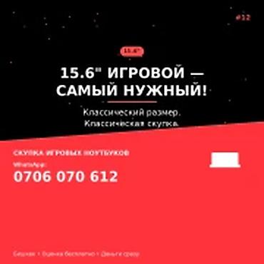 Скупка компьютеров и ноутбуков: Скупка игровых ноутбуков 15.6" в Бишкеке. Принимаются игровые — 1