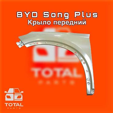 gladiator: Крыло переднее для BYD Song Plus. ⚠️ Есть в наличии 🗒️Подходит на — 1