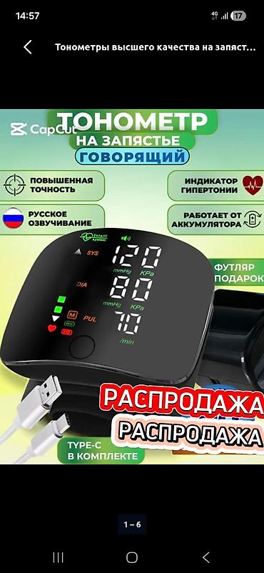 Медтовары: Танометр, жаны десе да болот. баасы 599 сом — 6