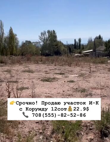 продажа домоав в канте: 12 соток, Курулуш, Кызыл китеп