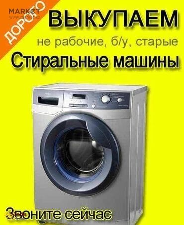 услуги по спилу деревьев: Куплю не рабочие Стиральные машины Автомат. Каракол