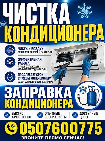 Профессиональная чистка и заправка кондиционеров. Услуги: - Глубокая