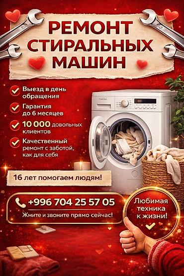 iphone 16 mini: Ремонт стиральных машин - Выезд в день обращения - Гарантия до 6 — 1