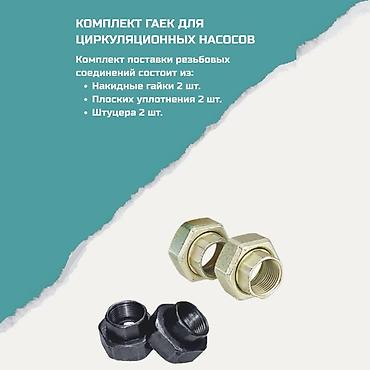 Соединительные штуцеры: Комплект гаек для циркуляционных насосов Назначение: резьбовые — 1