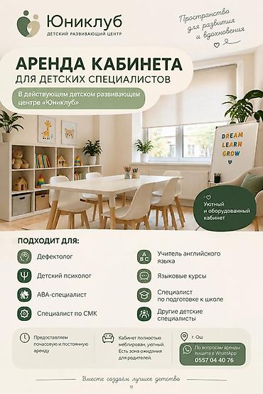 Аренда коммерческой недвижимости: Аренда кабинета для детских специалистов в действующем детском — 1