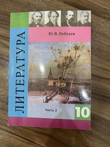 литература 10: Продается книга 
Литература 
Все в новом состоянии, без повреждений