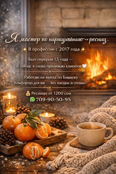 Ресницы: Ресницы, Классика, 2D, 3D, С выездом на дом — 1