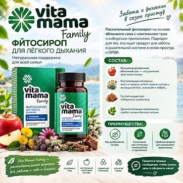 🌿 Vita Mama Family — фитосироп для лёгкого дыхания Растительный
