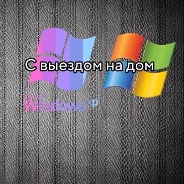 pereustanovka windows xp 7 na: Ремонт | Ноутбуки, компьютеры | С выездом на дом