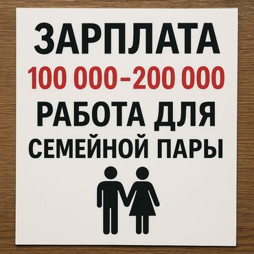 ночь жумуш: Требуется семейная пара для работы в овощной магазин В стабильный и