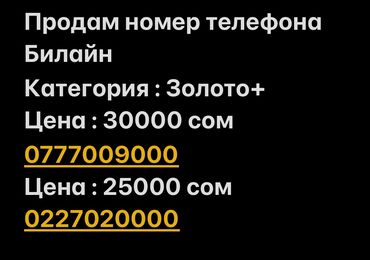 золотой номер: Продам номер телефона Билайн Категория : Золото+