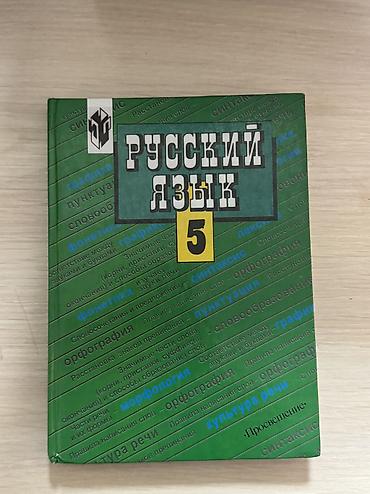 Учебники: Учебники «Русский язык» для 5 и 9 класса - Издательство: Просвещение — 2