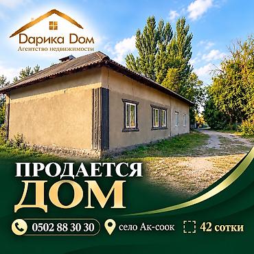 📍 В Московском районе, в селе Ак-Сок — срочно продаётся дом с большим