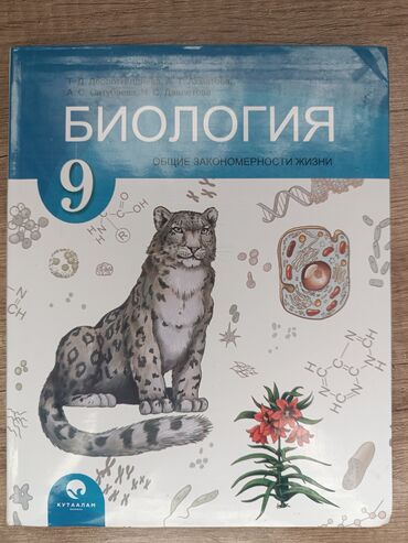 где можно купить аттестат за 11 класс: Учебник по Биологии 9 класс
г.Кара-Балта, 300 сом