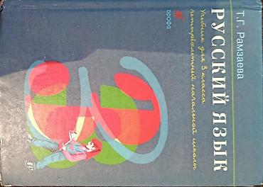 Учебники: Русский язык. Учебник для 3 класса (первая ступень начальной школы) — 1