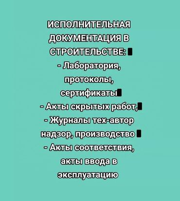 Другие услуги: Составление, выполнение Исполнительной документации в строительстве: -