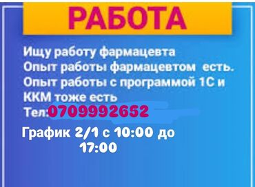 Фармацевты, провизоры: Ищу работу на должность фармацевта с графиком работы 2/1 с 10:00 до