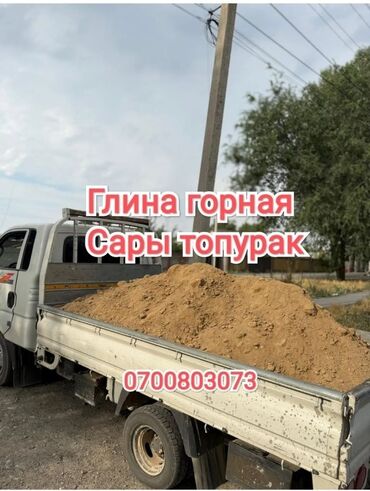 Глина Глина глина Сары топурак Глина глина Сары топурак Глина Сары