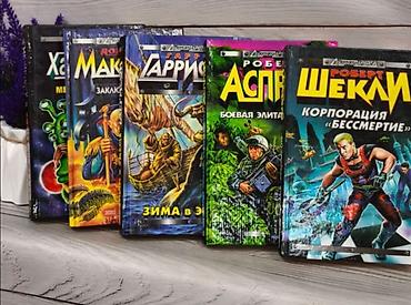 Художественная литература: Фантастика и фэнтези, На русском языке — 8