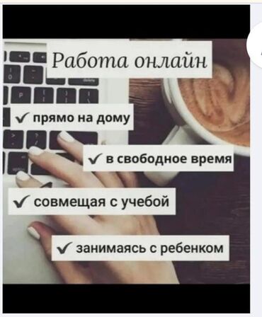 работа на дому удаленно без вложений: Удалённая работа, подходит для всех, для студентов, школьников и для