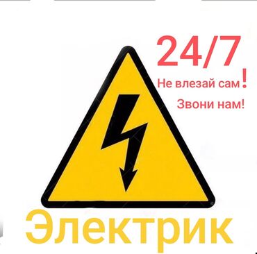 Электрики: Электрик | Установка счетчиков, Установка стиральных машин, Демонтаж электроприборов Больше 6 лет опыта