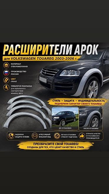 Тюнинг: Расширители арок для Volkswagen Touareg 2003–2006 - Назначение — 1