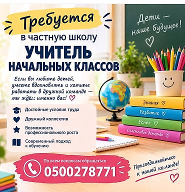 администратор в школу: В частную школу требуется учитель начальных классов. Если вы любите — 1