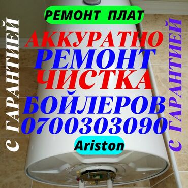 установка аристонов: Ремонт | Водонагреватели | С гарантией, С выездом на дом, Бесплатная диагностика