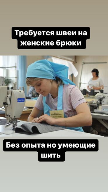 штаны для девушек: Требуется швеи на женские брюки можно без опыта НО УМЕЮЩИЕ ШИТЬ