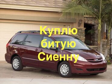 срочное продажа авто: Куплю битую Сиенну