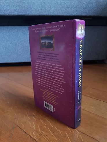 Bədii ədəbiyyat: Məhsul: Kitab – “Скарлет и Айви. Танец в темноте” (rus dilində) — 2